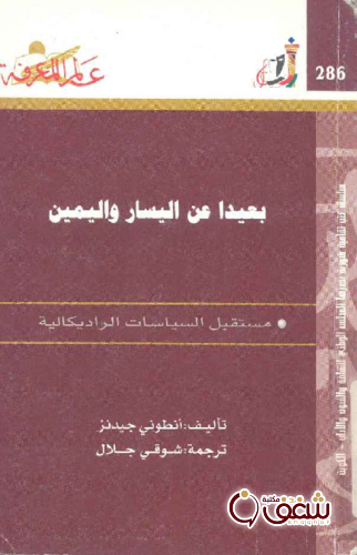 سلسلة بعيدا عن اليسار واليمين  286 للمؤلف أنتوني جيدنز